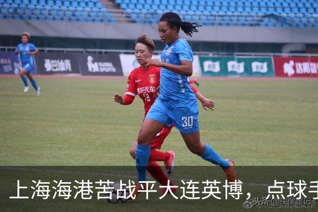 上海海港苦战平大连英博，点球手频频变动引关注