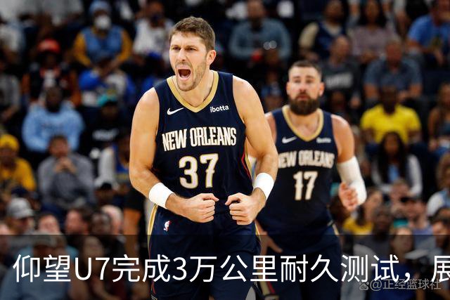仰望U7完成3万公里耐久测试，展现极致可靠性