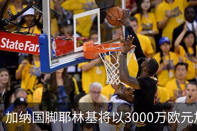 加纳国脚耶林基将以3000万欧元加盟考文垂