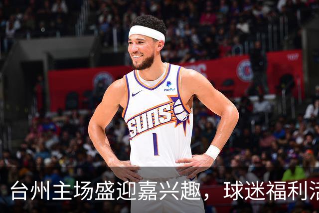 台州主场盛迎嘉兴趣，球迷福利活动全上线
