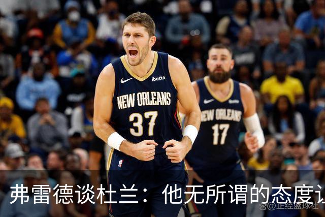 弗雷德谈杜兰：他无所谓的态度让人不解