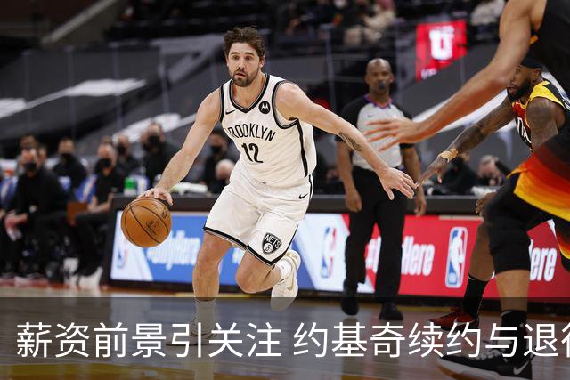 薪资前景引关注 约基奇续约与退役猜测分析