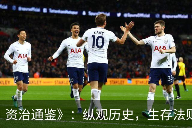 资治通鉴》：纵观历史，生存法则总是权力与斗争