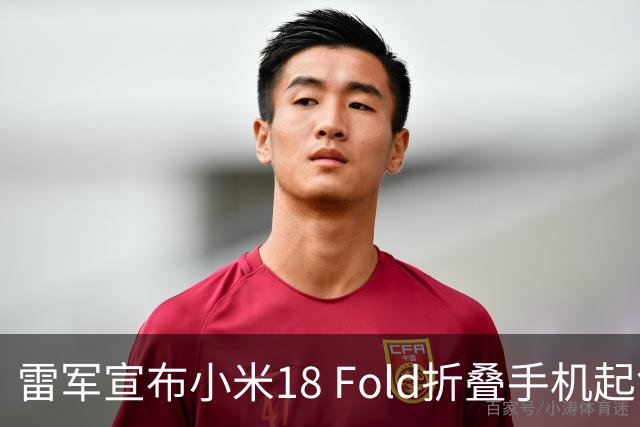 雷军宣布小米18 Fold折叠手机起售价格为10999元
