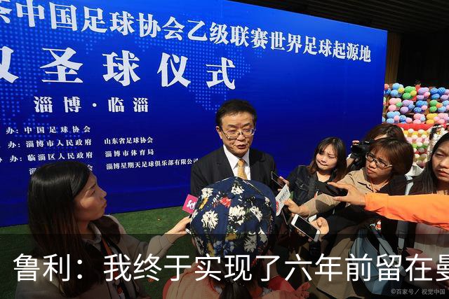 鲁利：我终于实现了六年前留在曼城的梦想