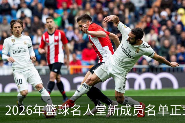 2026年篮球名人堂新成员名单正式公布