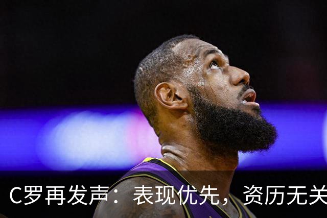 C罗再发声：表现优先，资历无关