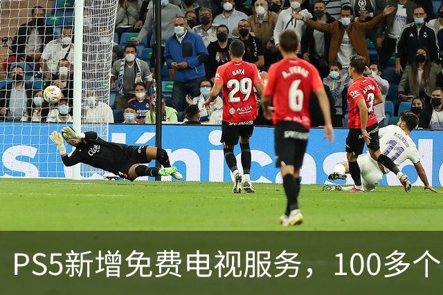 PS5新增免费电视服务，100多个频道任你观看